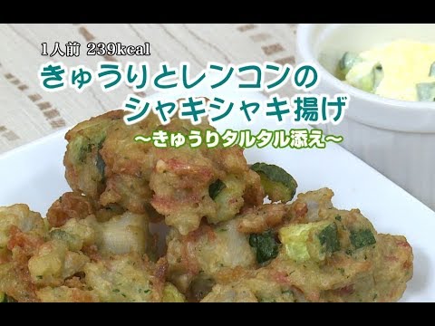 きゅうりとレンコンのシャキシャキ揚げ～きゅうりタルタル添え～（藤沢産食材：キュウリ）