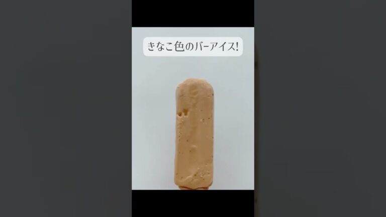 【シャトレーゼ】毎日食べたくなるわらび餅風ゼリー入りきな粉アイス♡#shorts