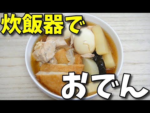 【簡単レシピ】  炊飯器で作る!!  鶏むね肉と茹で卵と大根とさつま揚げの「おでん」