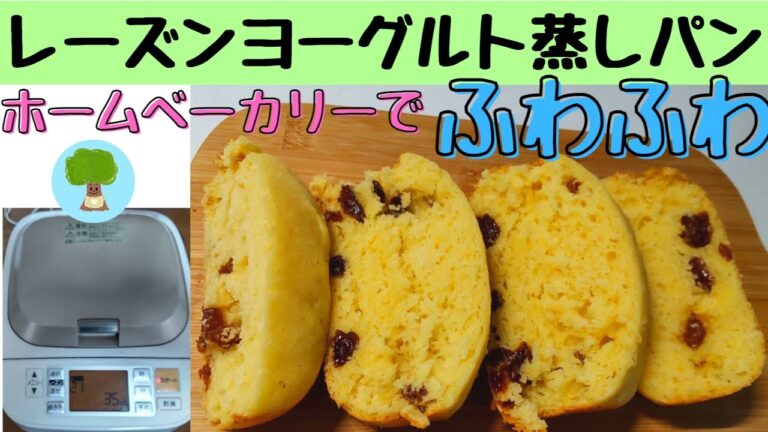 【ホームベーカリーでレーズンヨーグルト蒸しパン】簡単に出来る｜ふわふわ