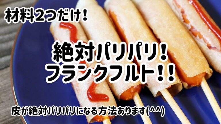 材料２つだけ！絶対パリパリの皮になるフランクフルト