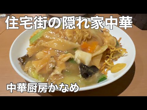 札幌・新琴似の町中華！優しい味のあんかけ焼きそば＆春巻きを堪能【中華厨房かなめ】」