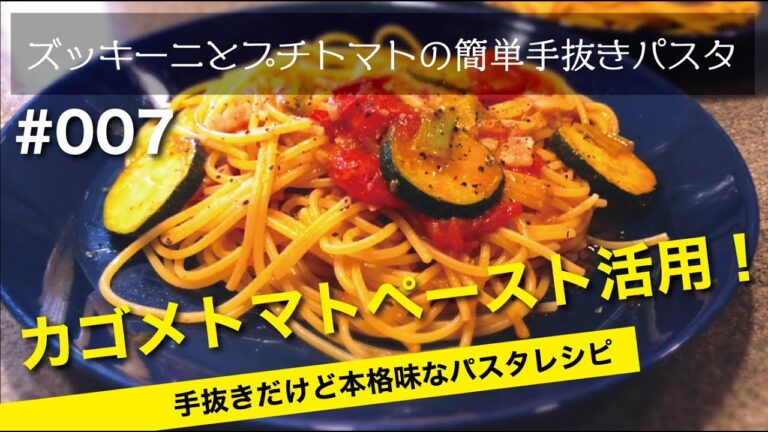 カゴメトマトペーストのパスタレシピ（2名分）簡単手抜きワザ