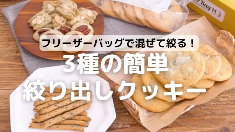 フリーザーバッグで混ぜて絞る！簡単3種の絞り出しクッキーの作り方