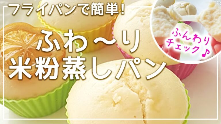 フライパンで完成！『しっとりふんわり米粉蒸しパン』の作り方です。小麦・乳・卵アレルギーの方も食べられるレシピにしました。白砂糖不使用なので、子供から大人まで安心でおいしく食べられます。