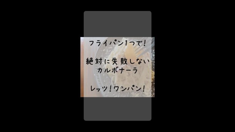 フライパン一つで！失敗しないカルボナーラ！！　#Shorts