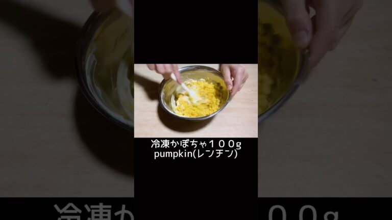 ヘルシー♡かぼちゃのチーズケーキ🎃生クリーム・粉なしおいしい👍❤️ #かぼちゃ #チーズケーキ #shorts