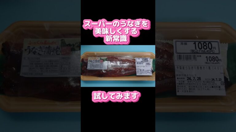 【うなぎは水で洗え】試してみた 土用の丑の日  #うなぎ #うな丼 #土用の丑の日 #美味しい