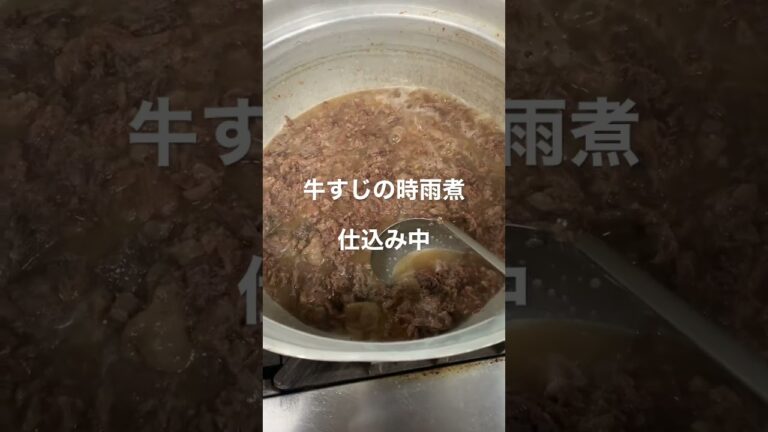 牛すじの時雨煮#shorts