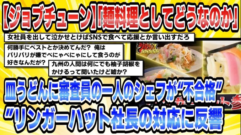 【2chまとめ】【ジョブチューン】「麺料理としてどうなのか」皿うどんに審査員の一人のシェフが“不合格”リンガーハット社長の対応に反響【時事ニュース】