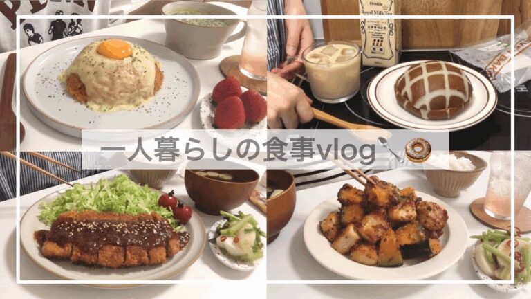 一人暮らしの自炊vlog🍚/おすすめの飲み物/チーズオムライスとみそかつを作る/カボチャと鶏肉のハニーマスタード炒め、かきたま蕎麦