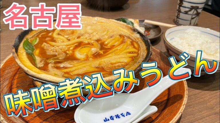 【名古屋飯】生卵入れてみた！味噌煮込みうどん山本屋本店