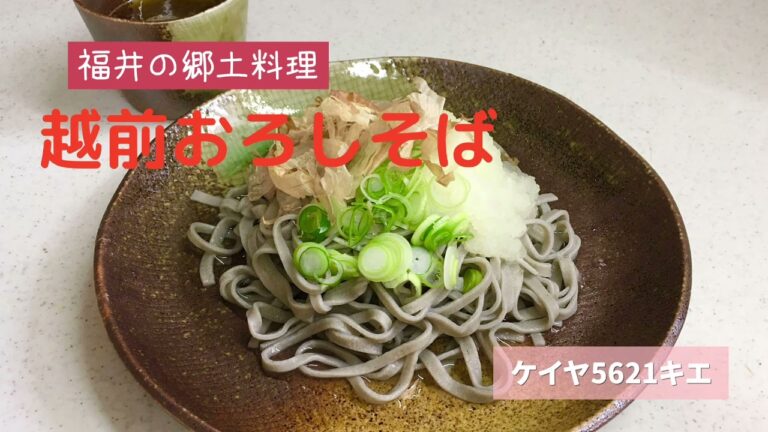 越前おろしそば(福井の郷土料理) 大根おろしの冷たい蕎麦