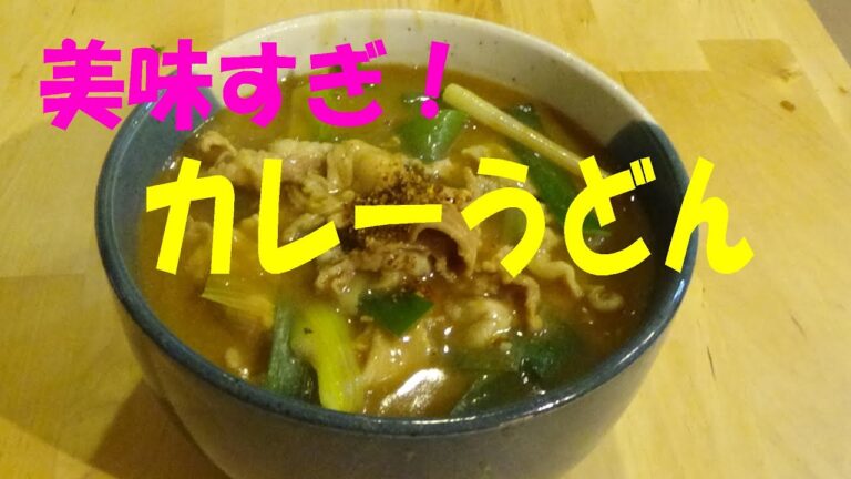 お店クオリティーの「カレーうどん」　　※※まかない・レシピ※※