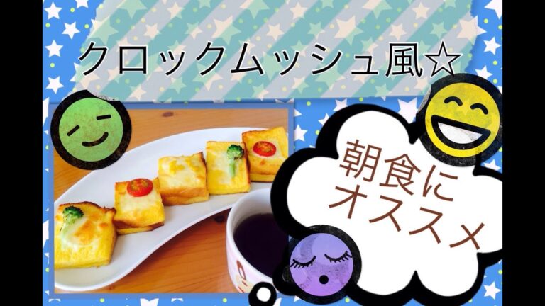 【簡単朝ごはん】クロックムッシュ風　フレンチトースト　作り方
