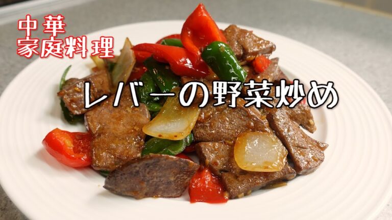 【中華家庭料理】レバーの野菜炒め  (蔬菜炒猪肝) 柔らかいレバーの炒め方