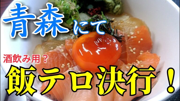 【飯テロ】青森で出川哲朗さんを見っけて飯テロ決行！