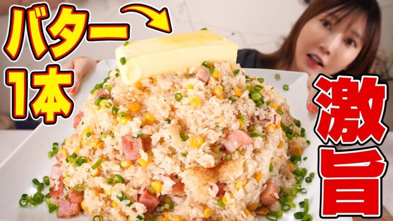 【大食い】バター丸々1本使った炊き込みご飯を食べたら美味しすぎた！【木下ゆうか】