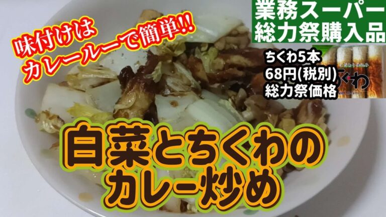 白菜が安くなってきたのでちくわとカレー炒めにしました