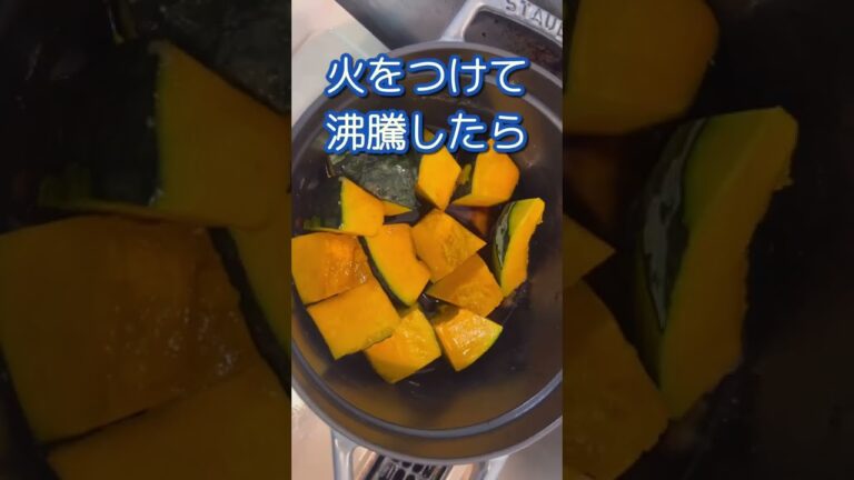【失敗しない👍かぼちゃの煮物】#shorts #short #煮物 #かぼちゃレシピ #簡単レシピ #簡単おかず #自炊 #パンプキン