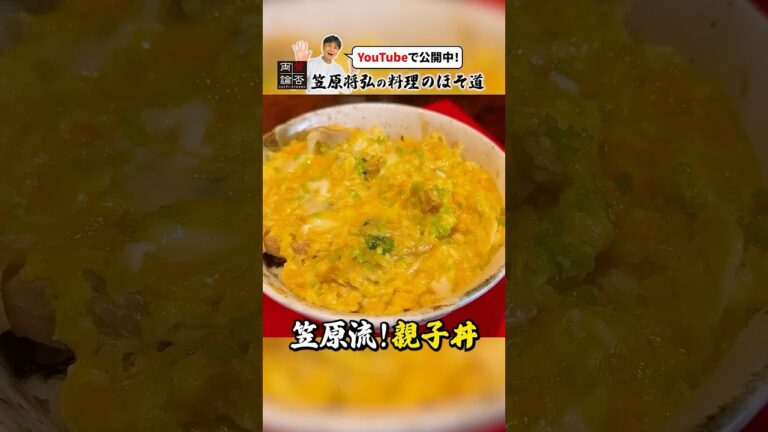 令和最新版！笠原流【親子丼】の作り方