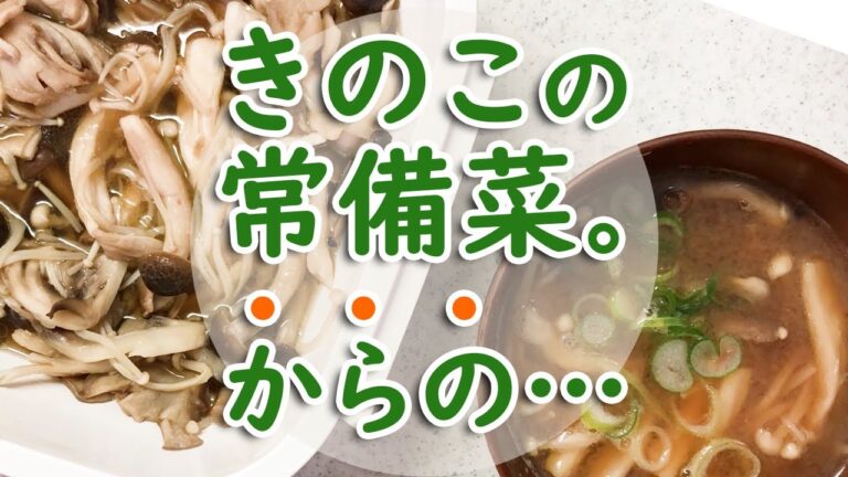 【作り置き】きのこの美味しくて簡単な常備菜レシピ紹介…からの活用で味噌汁作ります！