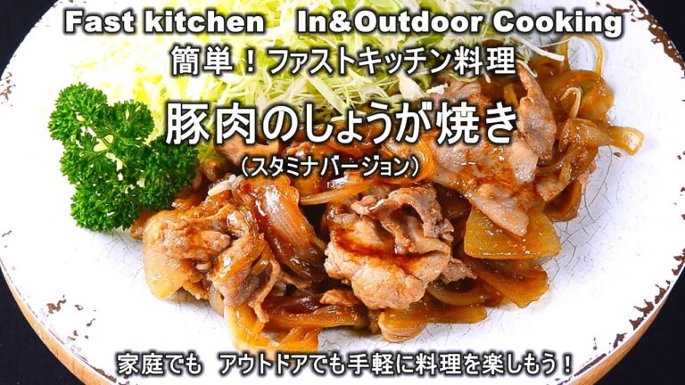 5分で完成！「豚肉のしょうが焼き」スタミナ編　ファストキッチン{よろずしなんどころ「萬指南処｝ＪＵＮＯＴＡ