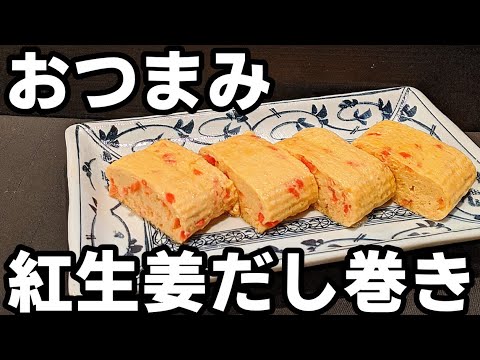 だし巻き卵 おつまみ アレンジ 作り方☆香りと食感が魅惑のレシピ！
