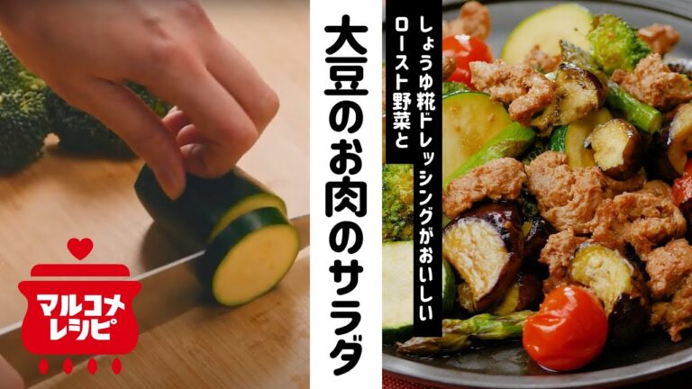 【満足感◎】野菜と大豆のお肉のお食事サラダの作り方｜マルコメ