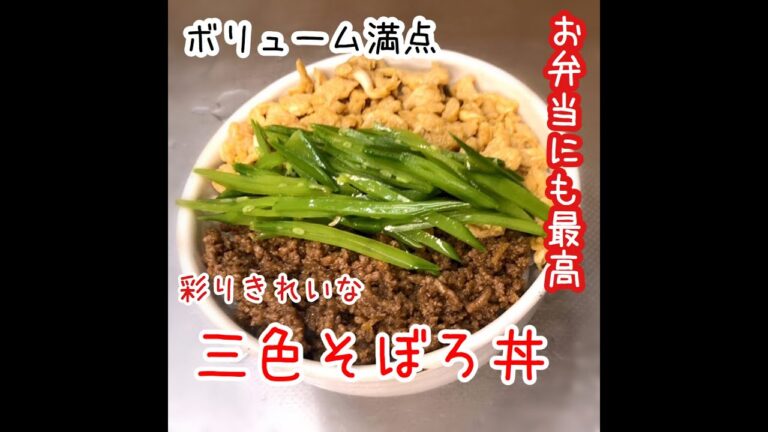 【料理】ボリューム満点　お弁当にも最高　彩りきれいな三食そぼろ丼