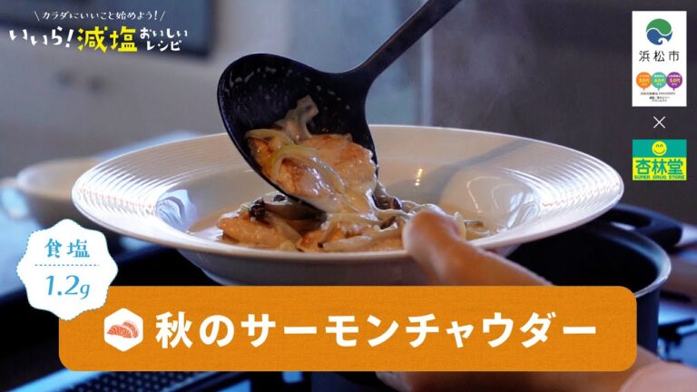 【減塩レシピ】秋のサーモンチャウダー