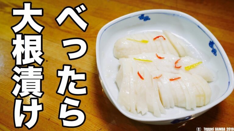 べったら漬け6日レシピ