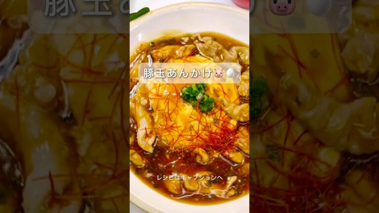 レンチンふわふわ卵餡掛け 豚こまとろ～りあんかけでホッコリ温まる 豚玉餡掛け 玉子１個でフワフワだし巻きが作れます