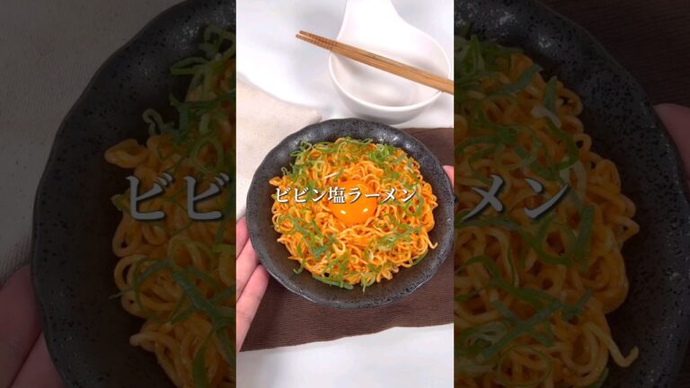 サッポロ一番で最高のビビン塩ラーメン