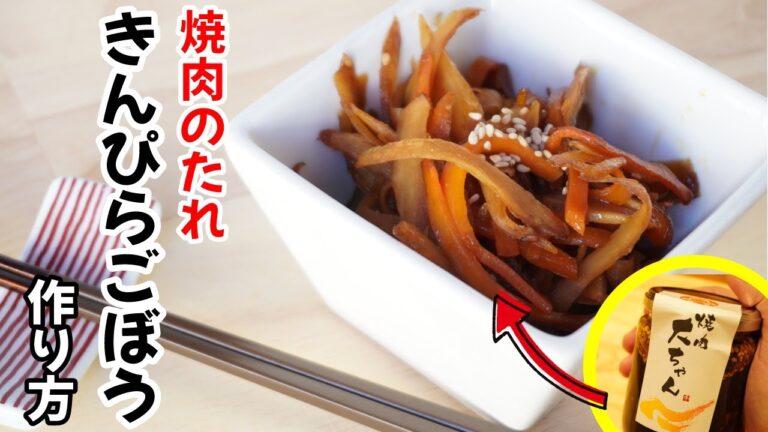 【焼肉屋が教える】きんぴらごぼうを焼肉のたれで作る方法！簡単レシピ〜焼肉大ちゃん〜