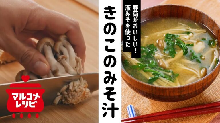 【液みそで味付け簡単】春菊ときのこのみそ汁の作り方│マルコメ