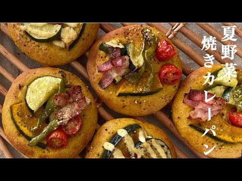 【米粉の夏野菜焼きカレーパン】スパイシーな生地と夏野菜の相性抜群！！グルテンフリーパン◎