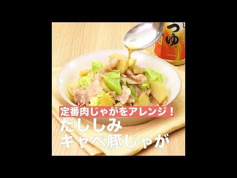 【レシピ】キッコーマン 濃いだし本つゆ 「だししみキャベ豚じゃが」