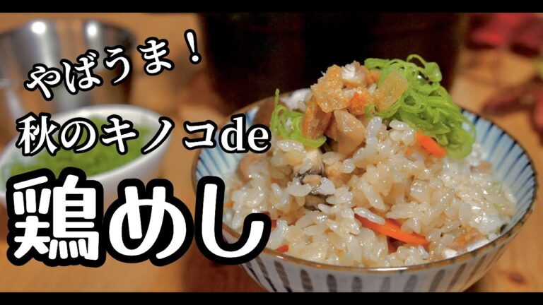 【超簡単！】秋のマッシュルームでおかわり不回避！本格鶏飯の作り方！ドイツで自炊。