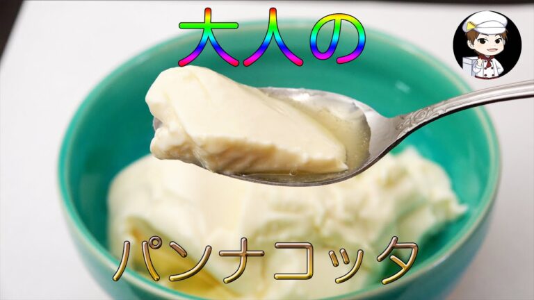 超簡単！大人のパンナコッタ