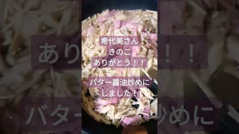 いただきものキノコ えのきベーコン バター醤油炒め2022年2月25日