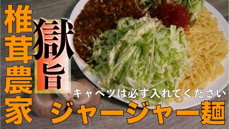 【獄旨】キャベツを添えるだけで最強のジャージャー麺になります！夏はこのレシピで決まり「椎茸とキャベツのジャージャー麺」