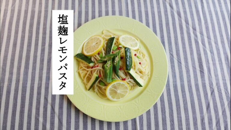 【レシピ動画】見た目も味も夏にピッタリ！塩麴レモンパスタ