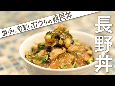ボクらの長野丼：やたらとたっぷりきのこ入りニラせんべい丼| 勝手に考案! ボクらの県民丼