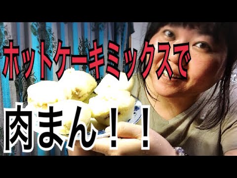 ホットケーキミックスで肉まん
