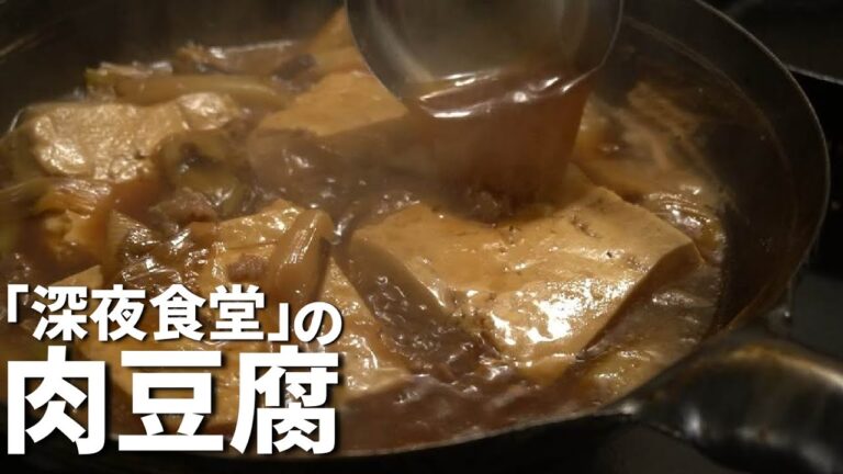 【肉豆腐の作り方】「深夜食堂」に出てくる肉豆腐で優勝