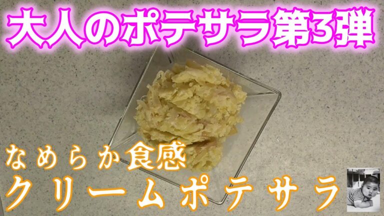 【大人向けポテトサラダ第3弾】お酒にも絶対に合うはず！なめらかなクリームポテサラ