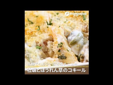 米粉でヘルシーな本格メニュー 牡蠣とほうれん草のコキール