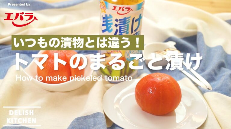 夏にサッパリ！トマトのまるごと漬けの作り方　｜　How to make pickeled tomato