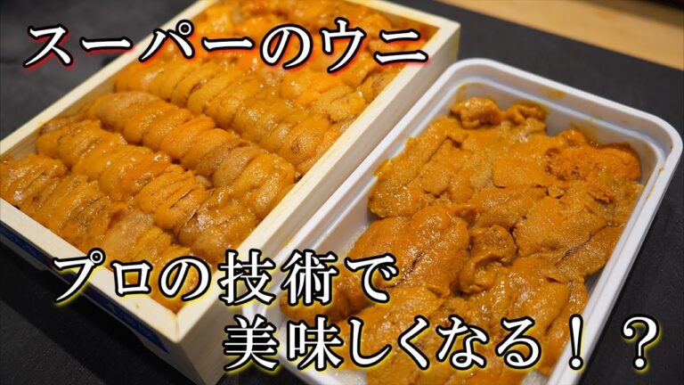 スーパーの雲丹が劇的に美味しくなるはずが…【やらせなし】